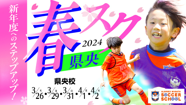 【県央エリア】新年度へのステップアップ！春休み短期特別スクール『春スク・県央』を開催＆受付開始！