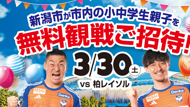 新潟市の小中学生親子を3月30日（土）柏戦にご招待！