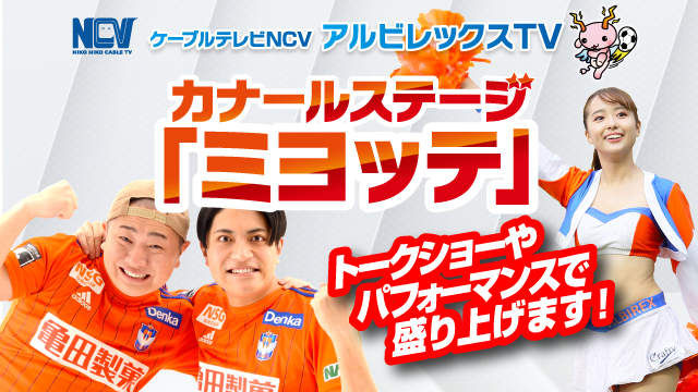【3月9日（土）名古屋戦】カナールステージ「ミヨッテ」 powered by NCVイベント情報！