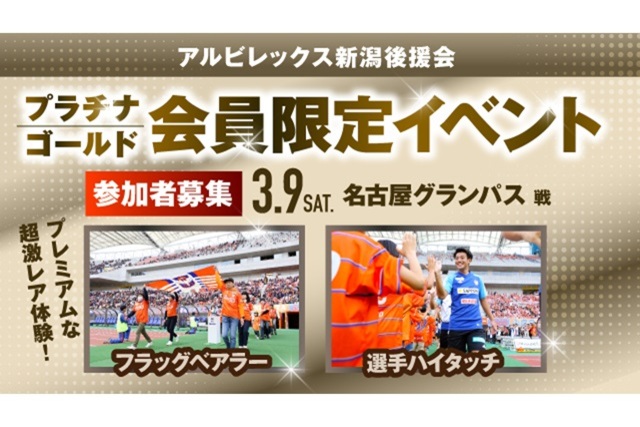 【3月9日（土）名古屋戦】プラチナ・ゴールド会員様限定イベント 参加者募集のお知らせ