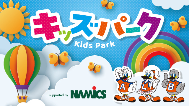 キッズサービスをさらに充実！「キッズパーク supported by ナミックス」ならびにスワンパーク内に「キッズスペース（授乳＆おむつ替え）」を開設