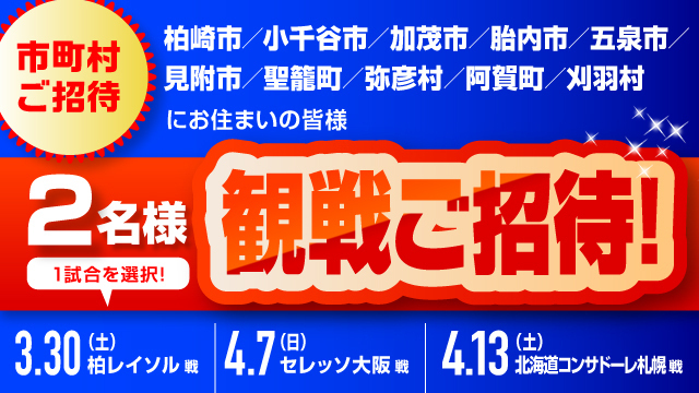 該当市町村の皆様をホームゲームにご招待！【ホームタウン感謝デー】 