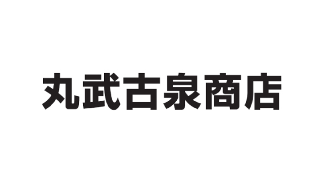 有限会社丸武古泉商店 バナーパートナー契約締結（継続）のお知らせ