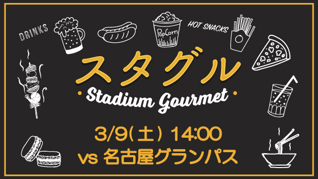 【3月9日（土）名古屋戦】スタジアムグルメ出店情報！