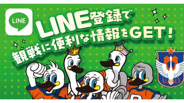 超便利！デジタルシーズンパスやQRチケットが表示ができる！「アルビLINEミニアプリ」のお知らせ