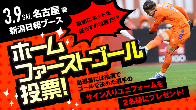 ホームゲームファーストゴールは誰だ！？新潟日報 presents「ホームファーストゴール投票」を開催！ 