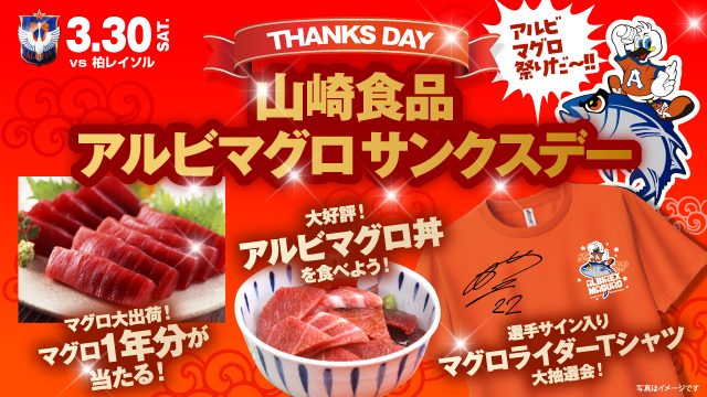 アルビマグロ祭り！山崎食品アルビマグロサンクスデー！！3月30日（土）柏レイソル戦にて開催