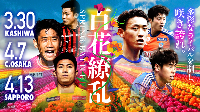 3月30日（土）柏戦・4月7日（日）C大阪戦・13日（土）札幌戦のスペシャルページ！