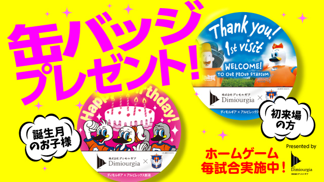 【3月30日（土）柏戦】株式会社ディモルギアpresentsスタジアムへようこそ！初来場記念缶バッジ・キッズ誕生月（1月～3月）お祝い缶バッジをプレゼント！