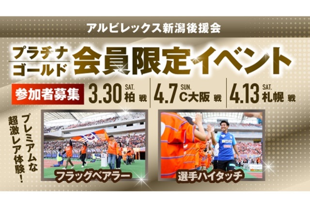 【3月30日（土）柏戦・4月7日（日）C大阪戦・4月13日（土）札幌戦】プラチナ・ゴールド会員様限定イベント 参加者募集のお知らせ