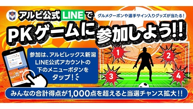 みんなでゴールを決めて賞品ゲット！ホーム開幕戦はアルビ公式LINEで『PKゲーム』！