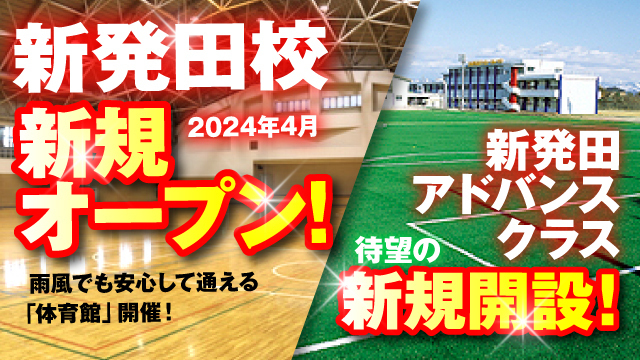 【アドバンス＆スクール】新発田エリアに2つのサッカースクールが新規オープン＆無料体験会を開催！