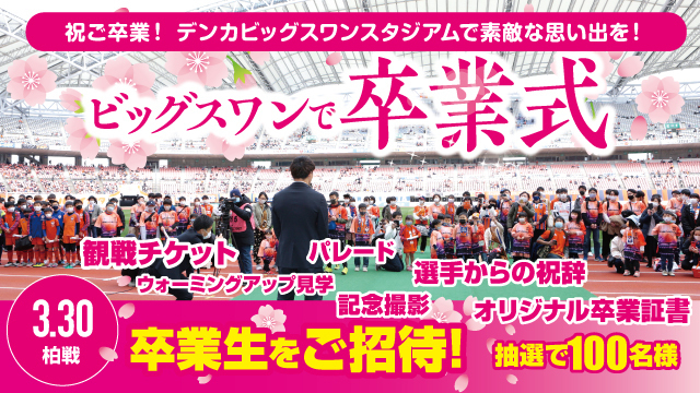 3月30日（土）柏戦「ビッグスワンで卒業式&卒業パレード」参加者100名様募集！