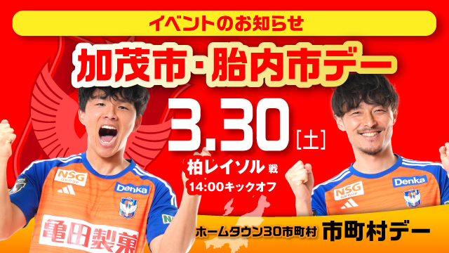 3月30日（土）柏戦 加茂市・胎内市デーイベント情報！