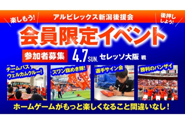 【4月7日（日）C大阪戦】会員限定イベント 参加者募集のお知らせ