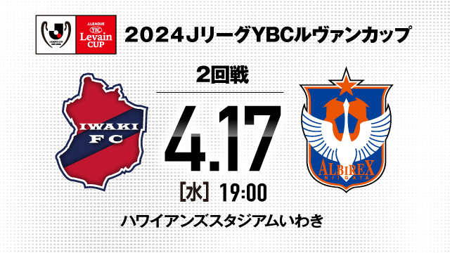 ２０２４ＪリーグYBCルヴァンカップ 2回戦 対戦カード決定のお知らせ