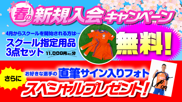 【新規生受付開始！】2024年度・新規スクール生募集&『春の新規入会キャンペーン』実施のお知らせ