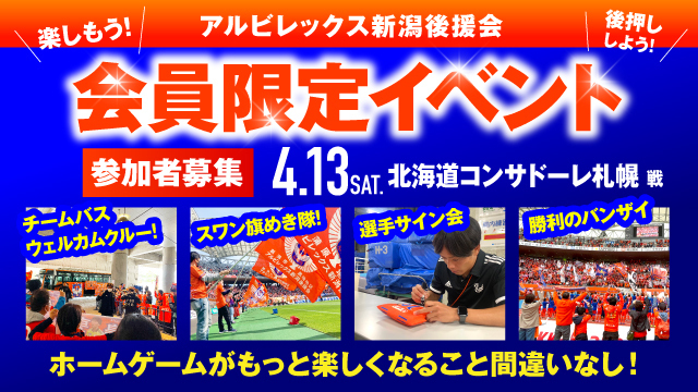 【4月13日（土）札幌戦】アルビレックス新潟後援会イベント 参加者募集のお知らせ