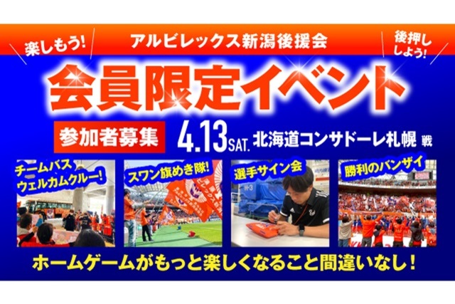 【4月13日（土）札幌戦】会員限定イベント 参加者募集のお知らせ