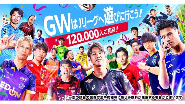 ゴールデンウイークはＪリーグへ遊びに行こう！4月27日（土）FC東京戦と5月3日（金・祝）広島戦に合計10,000名をご招待！