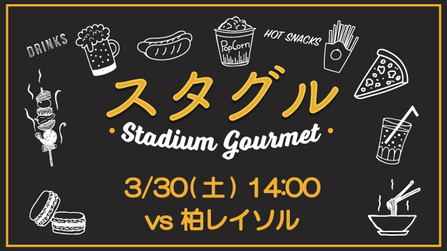 【3月30日（土）柏戦】スタジアムグルメ出店情報！