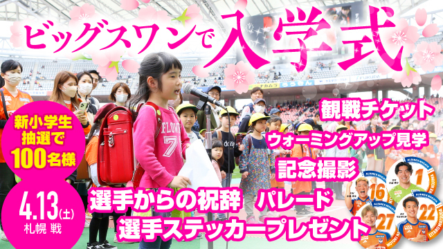 【参加者募集】ピカピカの新入生をご招待！4月13日（土）札幌戦「ビッグスワンで入学式&入学パレード」開催！