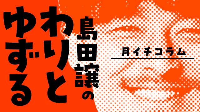 【モバアルZ】新連載 島田譲選手の月イチコラム『島田譲のわりとゆずる』がスタート！