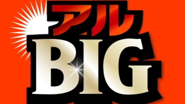 500円グルメクーポンが当たる！ホームゲーム前日の運試しルーレット「ALBIG（アルビッグ）」開催！