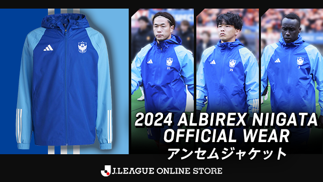 選手たちをピッチに送り出す「オフィシャル アンセムジャケット」を3月30日（土）より販売！