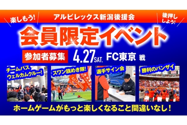 【4月27日（土）FC東京戦】会員限定イベント 参加者募集のお知らせ