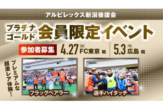 【4月27日（土）FC東京戦・5月3日（金・祝）広島戦】プラチナ・ゴールド会員様限定イベント 参加者募集のお知らせ