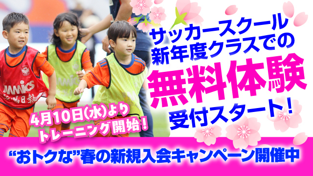 【4月10日（水）トレーニング開始！】サッカースクール・新年度クラスでの無料体験受付スタート！