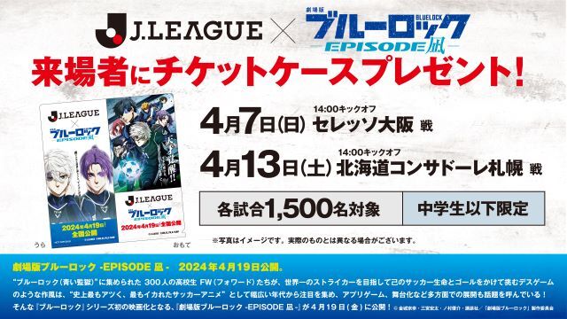 【4月7日（日）C大阪戦・4月13日（土）札幌戦】Ｊリーグ×ブルーロック『Project J.League』限定のチケットケースをプレゼント！ 