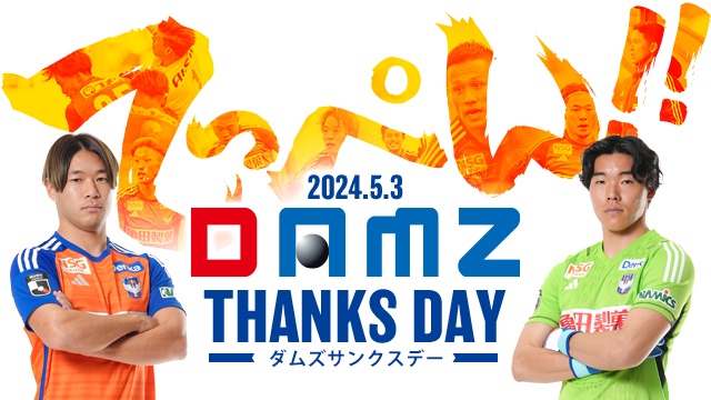 【5月3日（金・祝）広島戦】DAMZサンクスデー開催決定！詳細第一弾！！