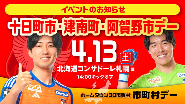 【4月13日（土）札幌戦】 十日町市・津南町・阿賀野市デーイベント情報！