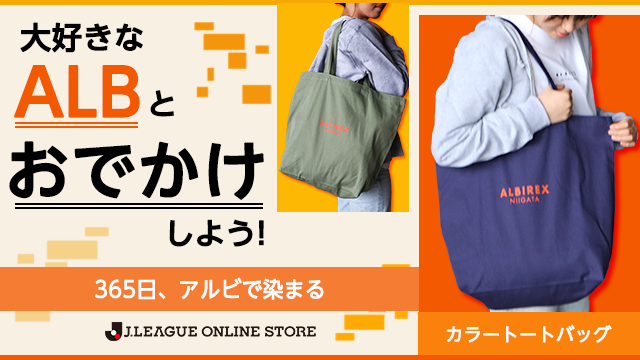 春を彩るカラーグッズで“ALB”と一緒に出かけよう！新商品は4月7日（日）より販売開始！