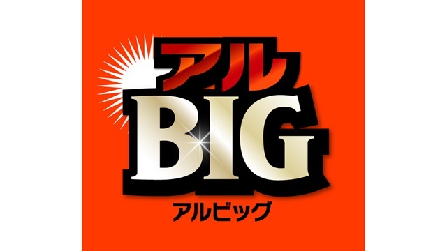 【4月7日（日）C大阪戦】”キャリーオーバー発生中！当選確率1.3倍！” 試合前日の「ALBIG（アルビッグ）」開催！