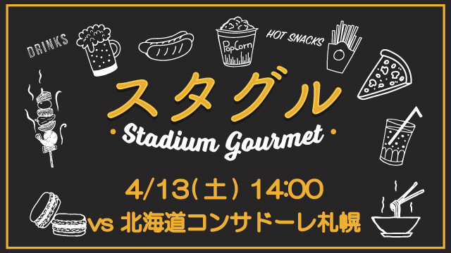 【4月13日（土）札幌戦】スタジアムグルメ出店情報！