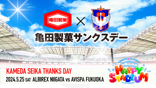 【5月25日（土）福岡戦】素敵なプレゼント満載！亀田製菓サンクスデー開催決定！詳細第一弾！