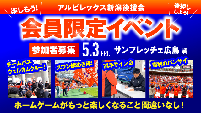 【5月3日（金・祝）広島戦】アルビレックス新潟後援会イベント 参加者募集のお知らせ 