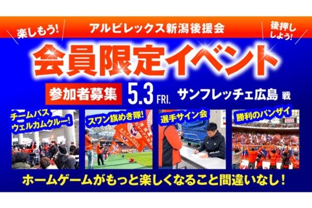 【5月3日（金・祝）広島戦】会員限定イベント 参加者募集のお知らせ