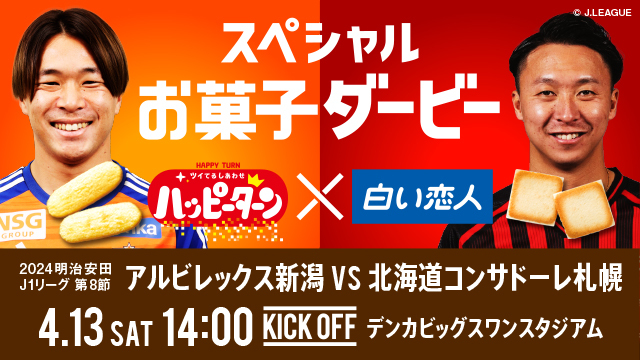 【4月13日（土）札幌戦】『スペシャルお菓子ダービー』開催決定！