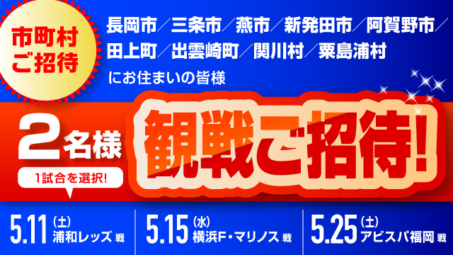 該当市町村の皆様をホームゲームにご招待！【ホームタウン感謝デー】