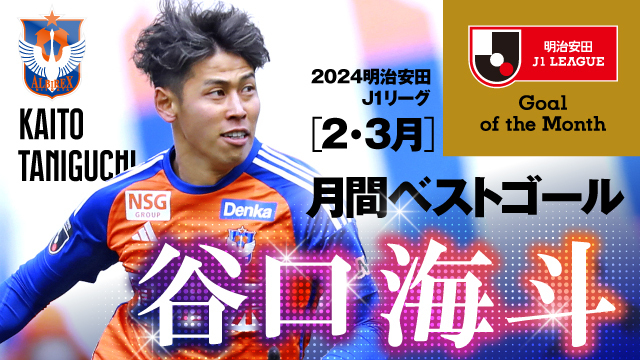 谷口 海斗 選手 2・3月度「２０２４明治安田Ｊ１リーグ月間ベストゴール」初受賞のお知らせ 