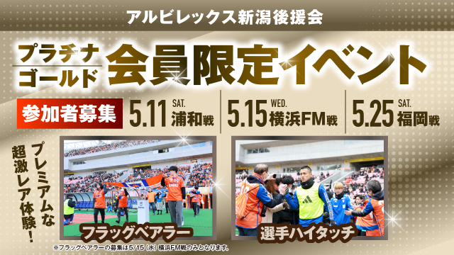 【5月11日（土）浦和戦・5月15日（水）横浜FM戦・5月25（土）福岡戦】アルビレックス新潟後援会プラチナ・ゴールド会員様限定イベント 参加者募集のお知らせ 