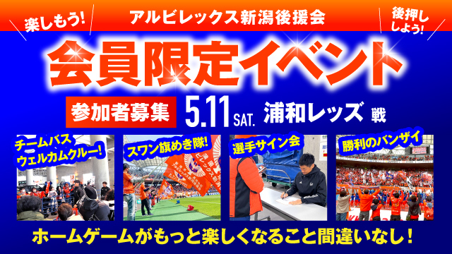 【5月11日（土）浦和戦】アルビレックス新潟後援会イベント 参加者募集のお知らせ