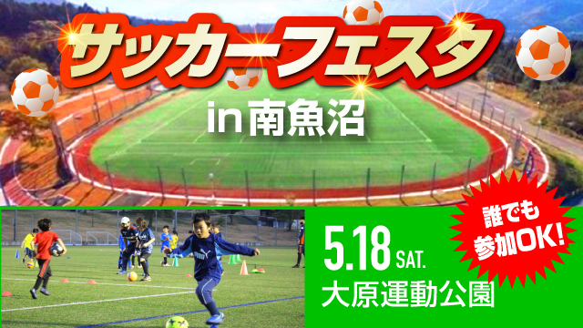 アルビレックス新潟サッカースクール『サッカーフェスタin南魚沼』5月18日（土）に開催＆参加者募集！