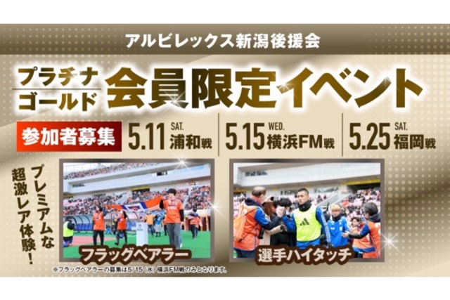 【5月11日（土）浦和戦・5月15日（水）横浜FM戦・5月25（土）福岡戦】アルビレックス新潟後援会プラチナ・ゴールド会員様限定イベント 参加者募集のお知らせ