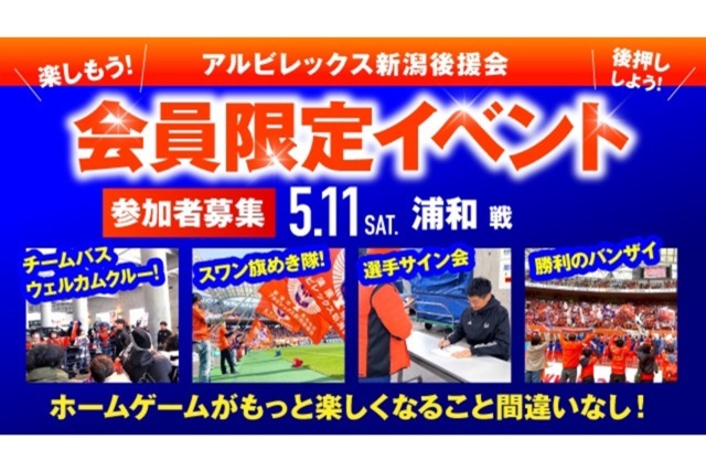 【5月11日（土）浦和戦】アルビレックス新潟後援会イベント 参加者募集のお知らせ 