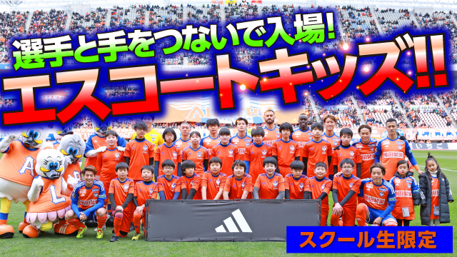 【GW特別企画】5月3日（金・祝）広島戦で「エスコートキッズ」参加者を募集！